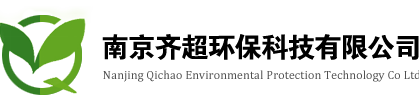 南京齊超環保科技有限公（gōng）司