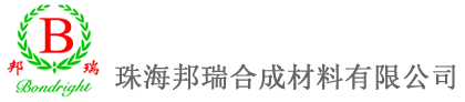 珠海邦瑞草莓污视频材料有限公司【酚醛樹脂與塑料分會】
