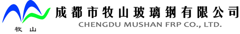 成都市牧山玻璃鋼有限（xiàn）公（gōng）司【不飽和聚酯樹（shù）脂分會】