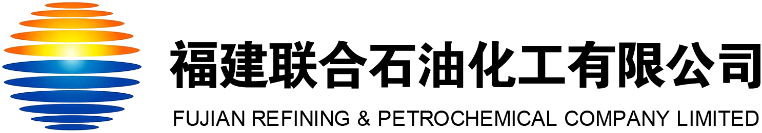 福建聯合石油化（huà）工有限公司【聚烯烴分會】