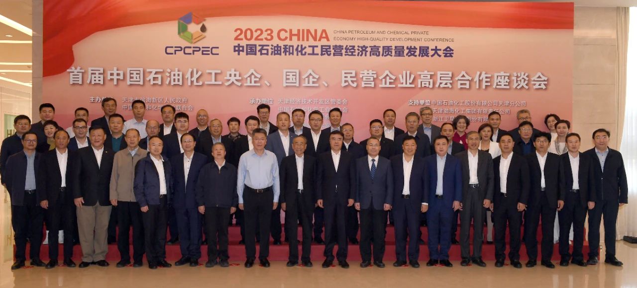 首屆中（zhōng）國石油化工（gōng）央（yāng）企、國企、民營企業高層合作座談會召開