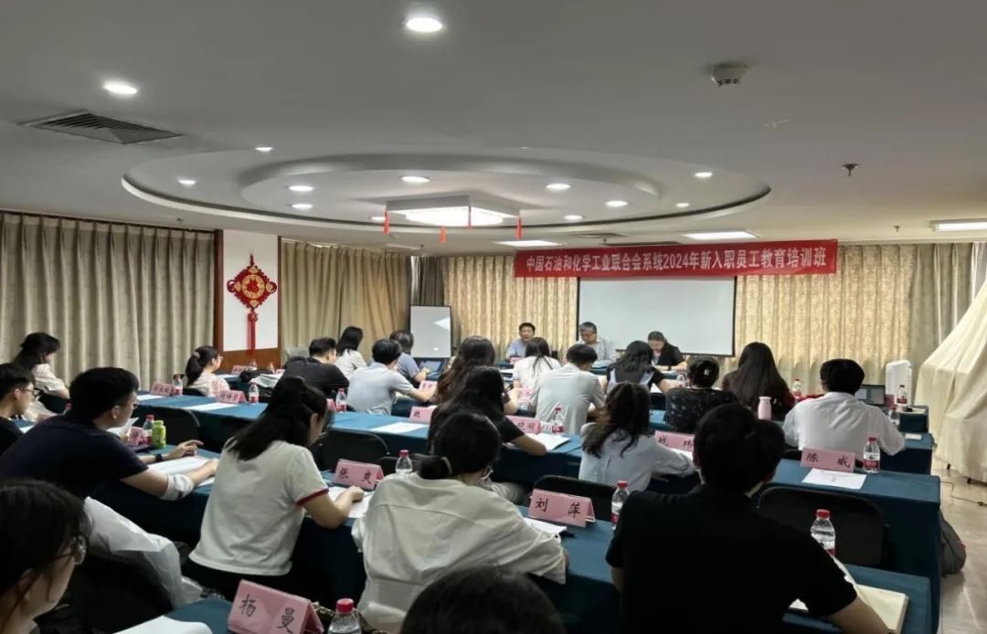 提升能（néng）力素養 加（jiā）快角色轉變 中國石（shí）油（yóu）和化學工業聯（lián）合會舉（jǔ）辦新入職員工（gōng）培訓班