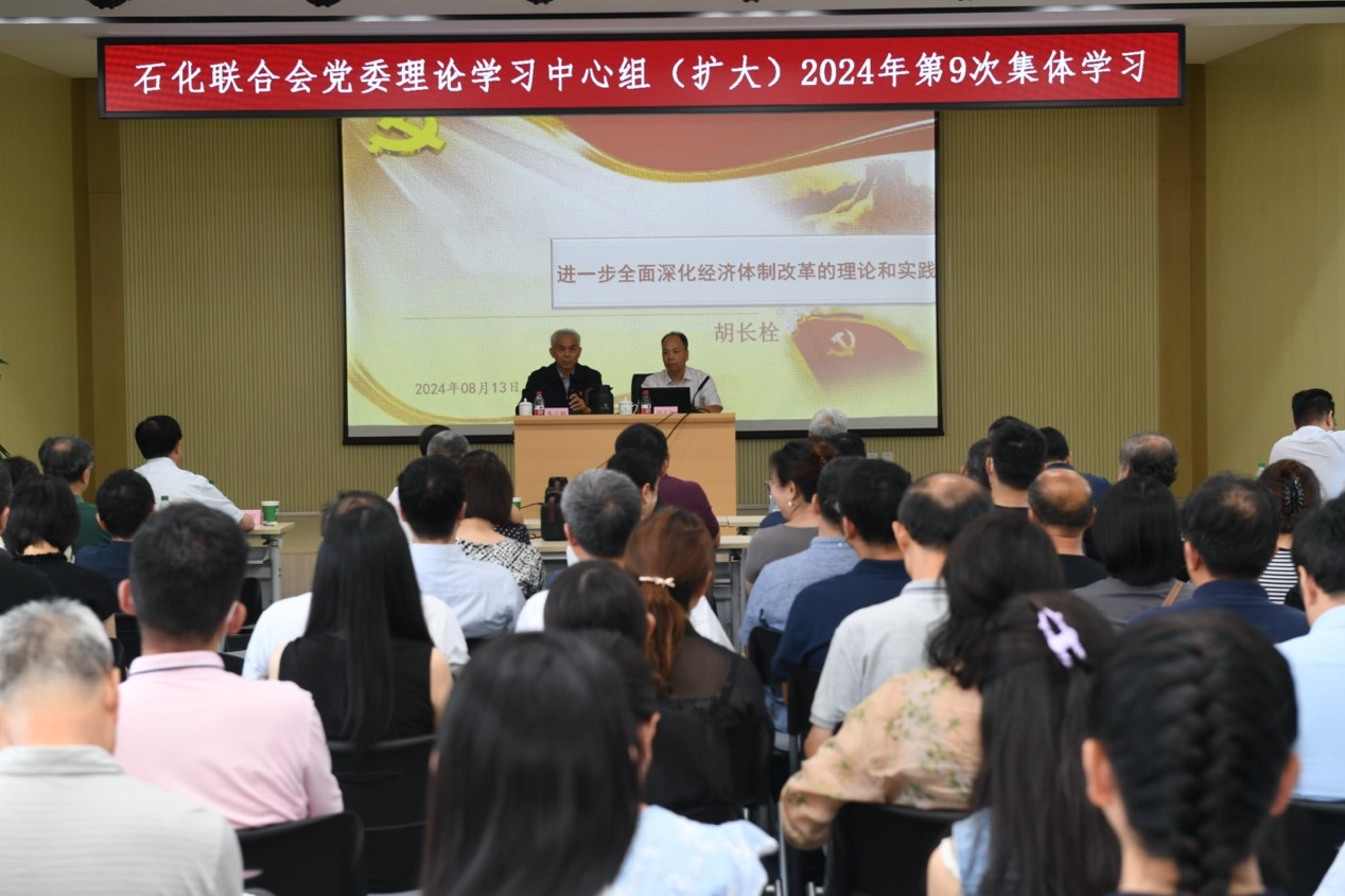 石化聯合會黨委舉辦（bàn）學（xué）習（xí）貫徹黨的二十屆三中全會精神輔導報告會