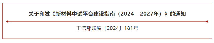 工信部（bù）、國家發改委兩（liǎng）部門部署（shǔ）建設新材料中試平台