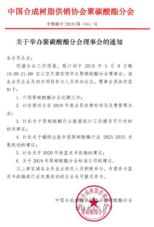 關於舉辦聚碳酸酯分會理事會的通知