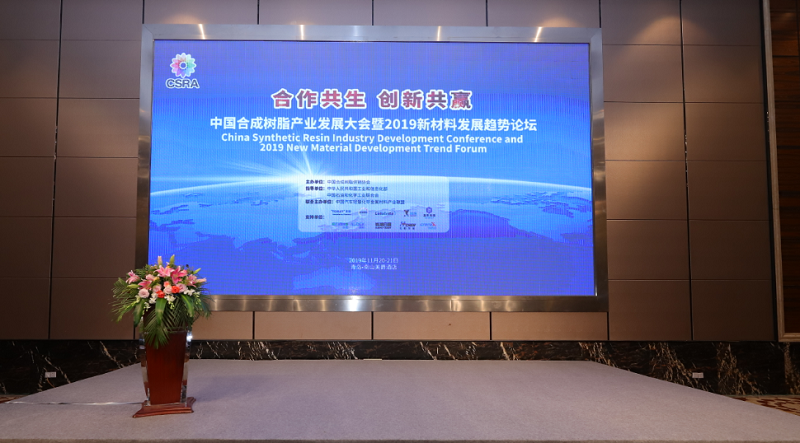 中國合（hé）成樹脂產業發展大會暨2019中國新材料發展（zhǎn）