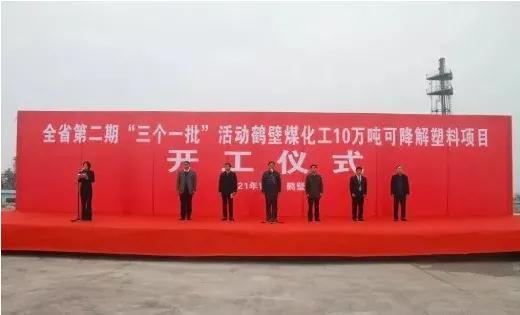 美瑞新材與鶴壁煤化工年產（chǎn）10萬噸PBS可降解材料項目開（kāi）工