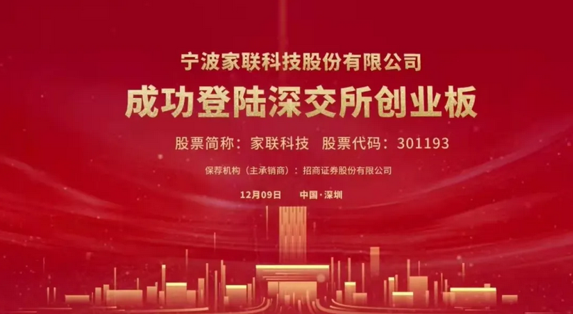 家聯科技創（chuàng）業板上市，欲創“新材料家居用品（pǐn）第一品牌”