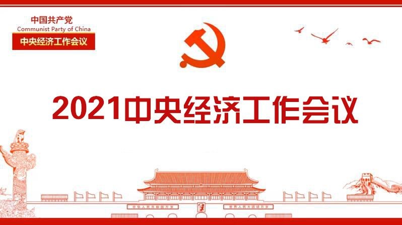 中央（yāng）經濟工（gōng）作會議作出部署——原料（liào）用能不納入能源消費總量控製