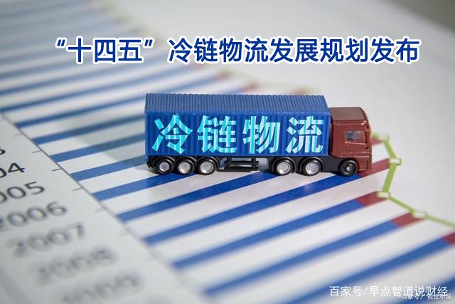 “十四五”冷鏈物流發（fā）展規劃發布：將惠及聚氨酯保溫（wēn）材料市場