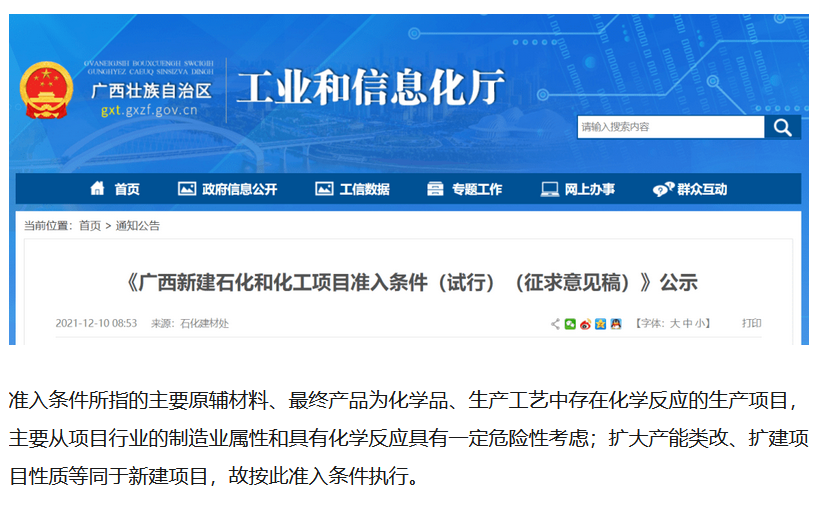 廣西擬對新建（jiàn）石（shí）化和化工項目設置（zhì）準入條件