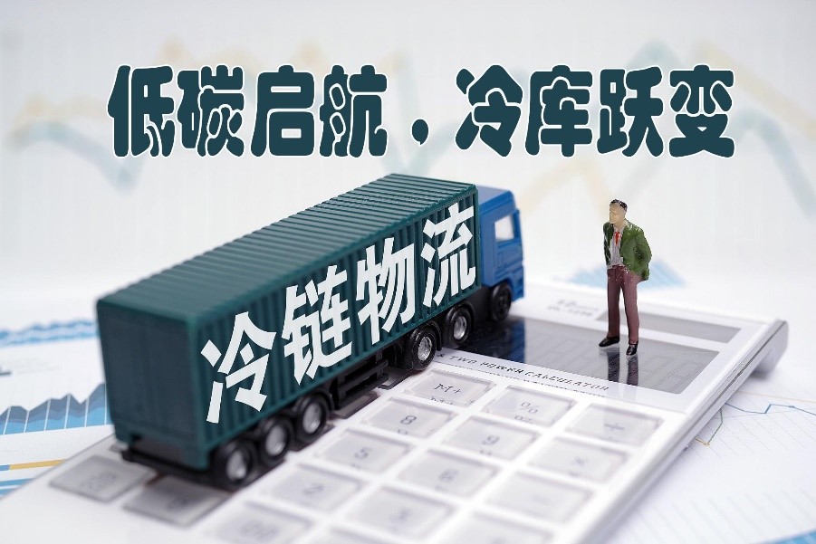 亨斯（sī）邁攜夥伴共創《低碳冷庫評價（jià）標準》