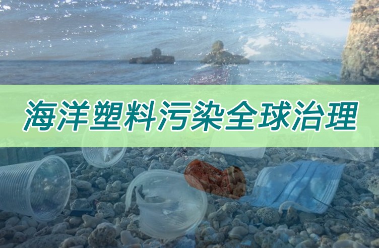 海洋（yáng）塑料汙染全球治理（lǐ）在滬達成多項共（gòng）識