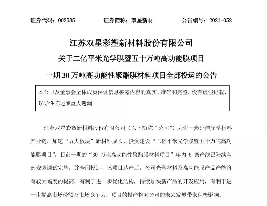 雙星新（xīn）材30萬噸高功能性聚酯膜材料項目（mù）全麵投入運營