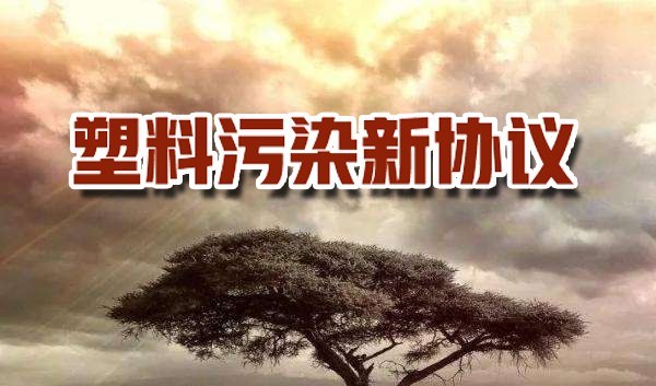WWF呼籲全球采取聯合方式（shì），製定塑料汙染新協議