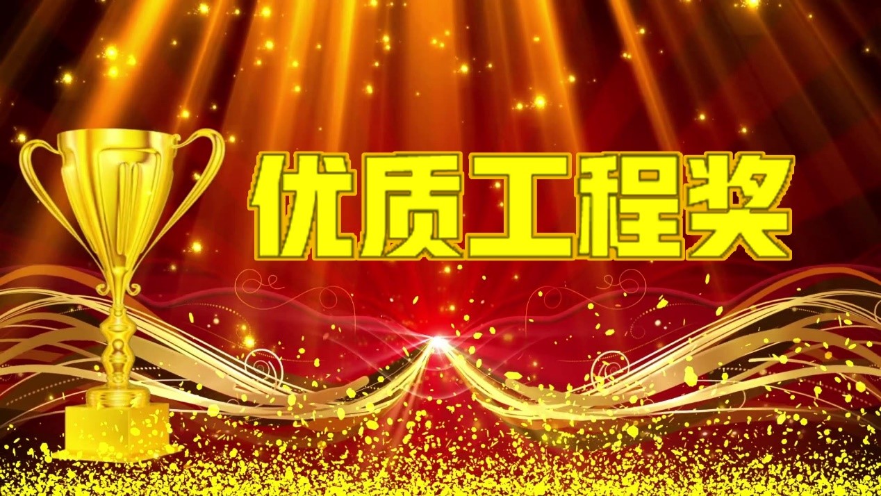 旭（xù）陽（yáng）苯乙烯項目獲優質工程獎