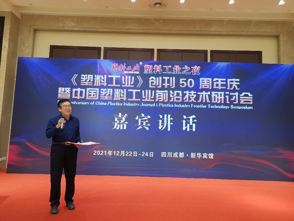 鄭塏理事長出席《塑料工（gōng）業》創刊50周年慶暨（jì）中國塑料工業技術研討