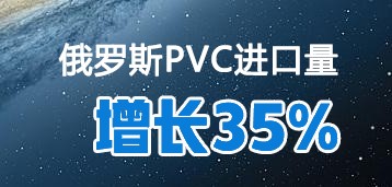 2021年前11個月（yuè）俄羅斯PVC進口量同比（bǐ）勁增35%