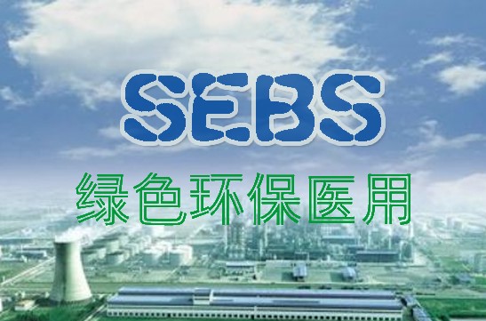 巴陵石化（huà）“訂單式”生產環保醫用SEBS新材料
