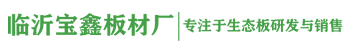 臨沂糖心vlog官网观看板材廠_杉木生態板廠_臨沂木業工廠_臨（lín）沂（yí）生態板（bǎn）廠_免漆板_實木板_高端飾麵板（bǎn）材